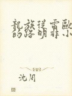 龙族从雷欧归来的路明非小说