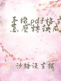 手机pdf格式怎么转换成word文档