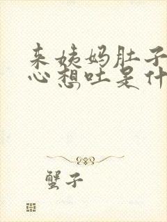来姨妈肚子疼恶心想吐是什么原因