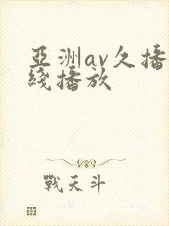 亚洲av久播在线播放