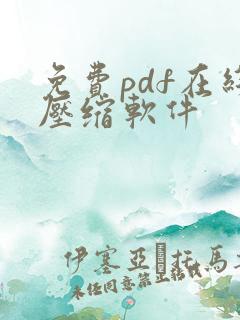 免费pdf在线压缩软件