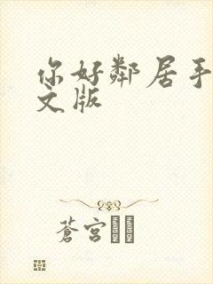 你好邻居手游中文版