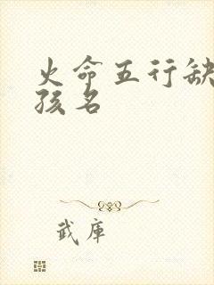 火命五行缺金女孩名