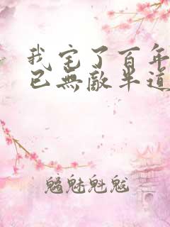我宅了百年出门已无敌半道清风