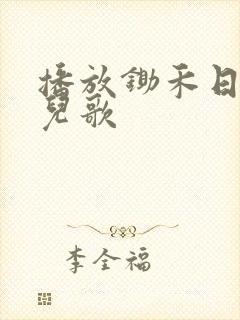 播放锄禾日当午儿歌