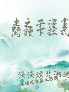 光之子漫画免费阅读下拉式六漫画