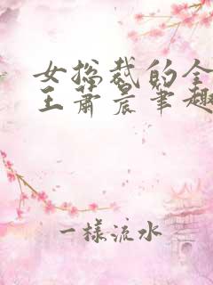 女总裁的全能兵王萧晨笔趣阁