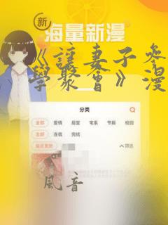 《让妻子参加同学聚会》漫画