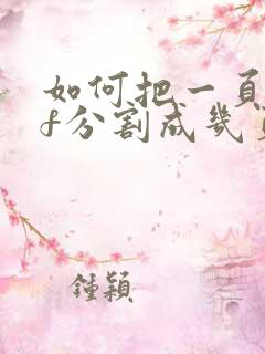 如何把一页pdf分割成几页 预览