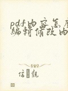 pdf内容怎么编辑修改内容