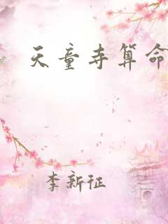 天童寺算命准吗