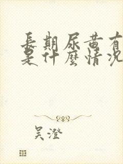 长期尿黄有异味是什么情况