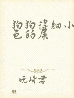 狗狗得细小拉白色的屎