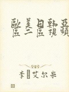 欧美日韩亚洲一区二区视频