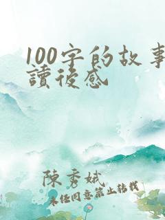 100字的故事读后感