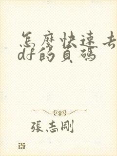 怎么快速去除pdf的页码