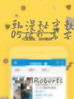 韩漫秘密教学105话我需要灭火：结局+番外