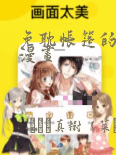 免耽帐篷的秘密漫画：结局+番外