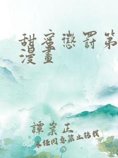 甜蜜惩罚第二季漫画