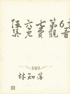 伍六七第6季全集免费观看