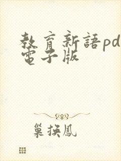 教育新语pdf电子版