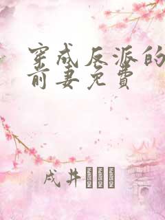 穿成反派的炮灰前妻免费