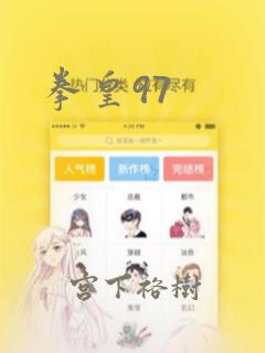 拳皇97：结局+番外