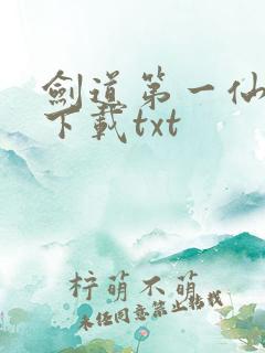 剑道第一仙最新下载txt