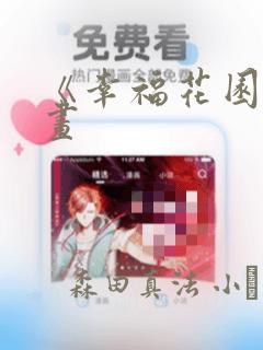 《幸福花园》漫画：结局+番外