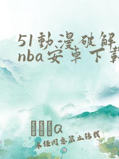 51动漫破解版nba安卓下载