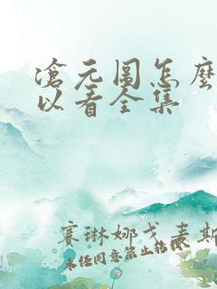 沧元图怎么样可以看全集