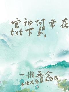 官神何常在完本txt下载