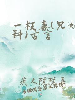 一枝春(兄妹骨科)古言