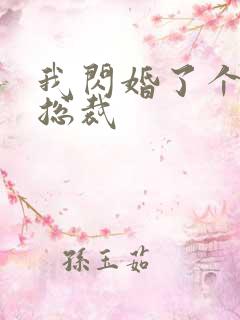 我闪婚了个亿万总裁