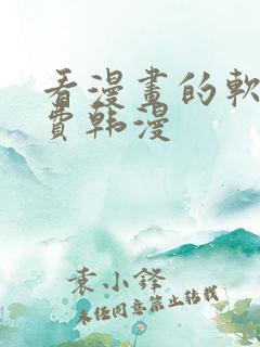 看漫画的软件免费韩漫