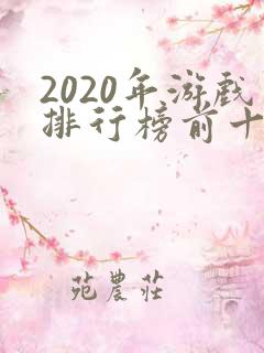2020年游戏排行榜前十名