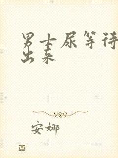 男士尿等待尿不出来