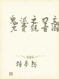 鬼灭之刃立志篇免费观看国语高清