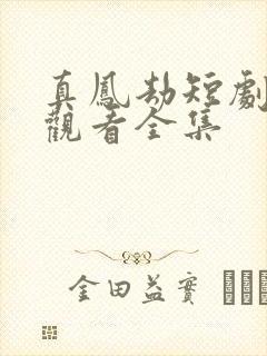 真凤劫短剧免费观看全集