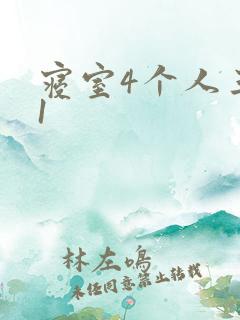 寝室4个人三个1