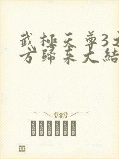 武极天尊3之魔方归来大结局