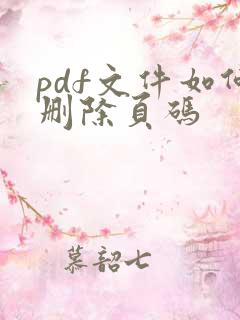 pdf文件如何删除页码