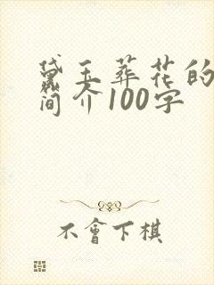 黛玉葬花的故事简介100字