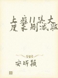 上瘾11集大尺度未删减版