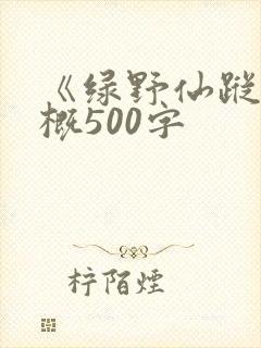 《绿野仙踪》梗概500字