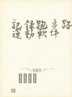 记录跑步路程的运动软件