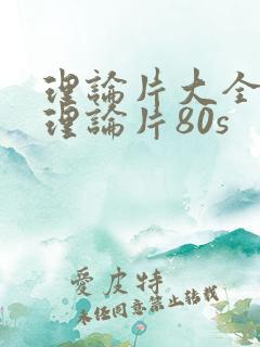 理论片大全免费理论片80s