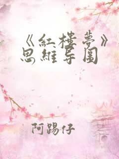 《红楼梦》每章思维导图