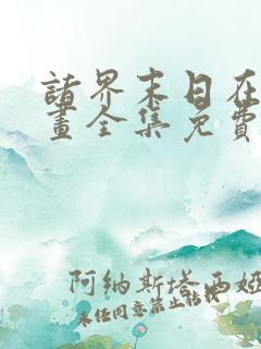 诸界末日在线漫画全集免费观看