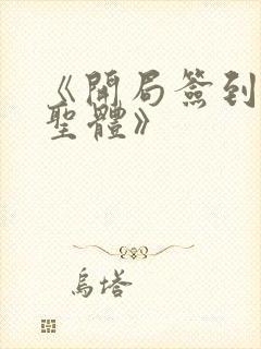 《开局签到荒古圣体》
